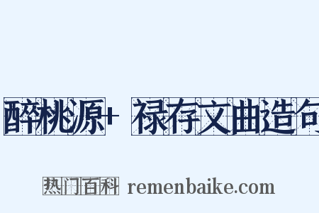 醉桃源+禄存文曲造句是什么意思的图片